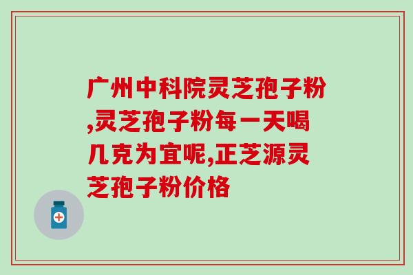 加工灵芝破壁孢子粉？灵芝孢子粉破壁99%什么意思