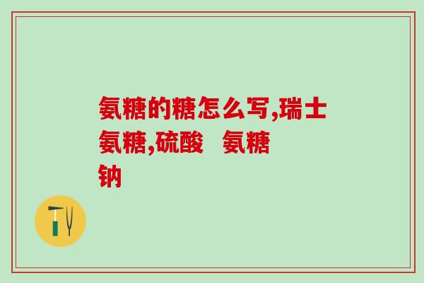 好时光氨糖(重写后的标题：好时光推出氨糖口味，享受美好甜蜜时光)