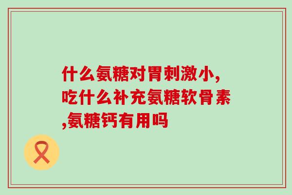 日本氨糖软骨素？功效与用法详解？