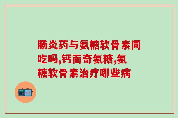 氨溴索能用葡萄糖(葡萄糖可作为氨溴索的替代品使用。)