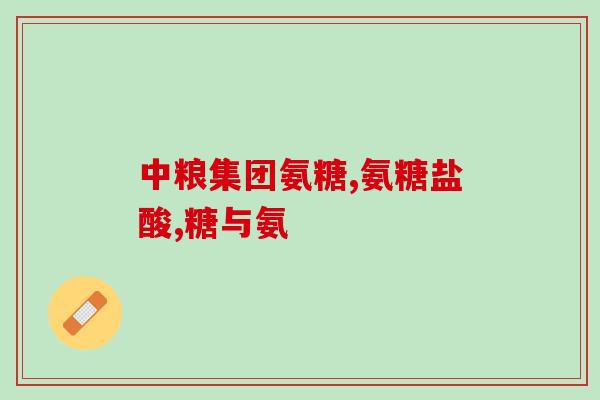 氨糖对骨刺无用(氨糖不能缓解骨刺问题)