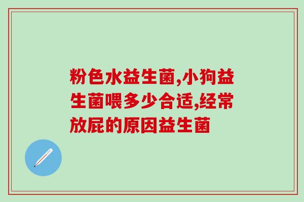 小食品益生菌宝宝可以吃吗(宝宝可以食用小食品中的益生菌吗？)