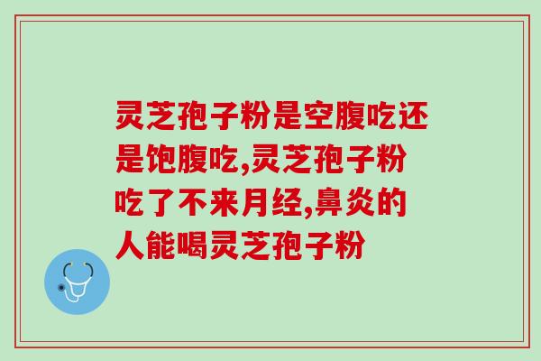 什么灵芝孢子粉不敢刷？哪类人不适合服用灵芝孢子粉