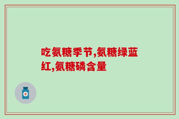 氨糖可从哪补充维生素(补充维生素：从哪里获取氨糖？)