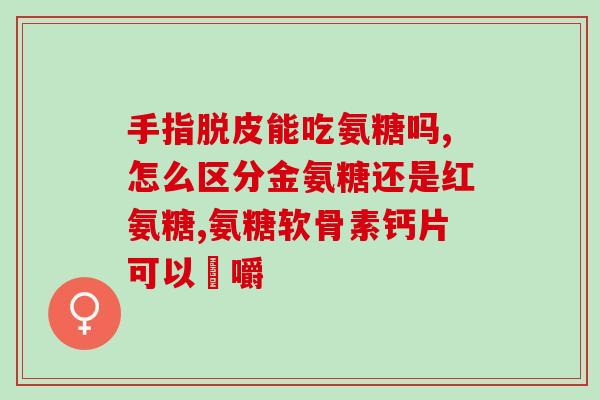 氨糖凝露抹多了怎么处理(氨糖凝露过量使用怎么处理？)