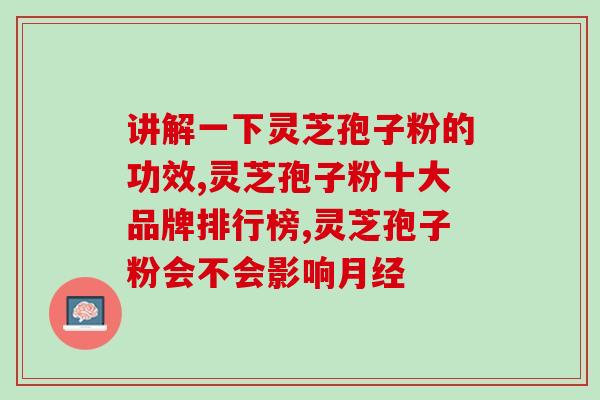 一个灵芝孢子就是一个细胞(一颗灵芝孢子即为单细胞体)