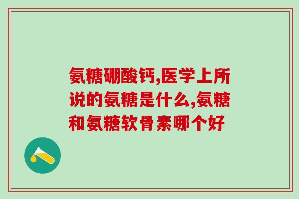 姜黄氨糖(姜黄素衍生物“姜黄氨糖”：如何改善关节炎？)