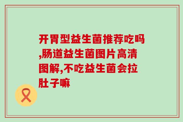 婴儿拉的稀水吃哪种益生菌(如何选择适合婴儿拉稀的益生菌？)