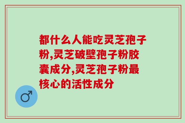 专家灵芝孢子油提取？1000公斤灵芝萃体可取出多少公斤纯孢子油