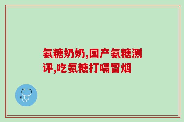 氨糖可以治关节病(氨糖：缓解关节病痛的天然良药)