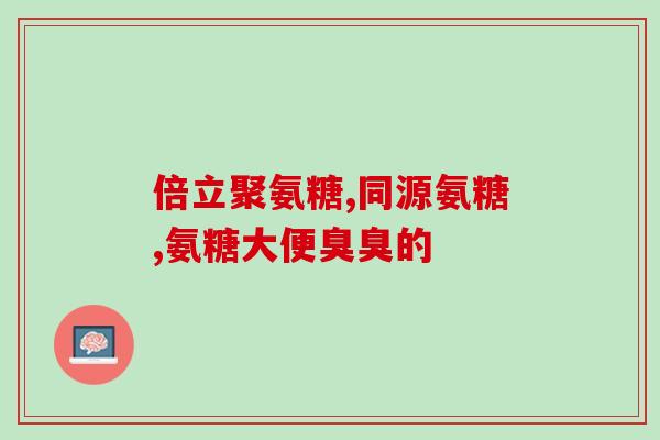 氨糖主要来源于(氨糖的主要来源)