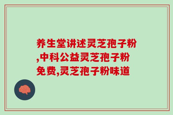 切除卵巢吃灵芝孢子粉有效果吗(切除卵巢可否食用灵芝孢子粉来养生?) 切除卵巢吃灵芝孢子粉有效果吗(切除卵巢可否食用灵芝孢子粉来养生?)