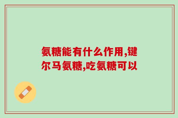 氨糖会引起甲状腺肿大吗(氨糖是否会导致甲状腺肿大？)