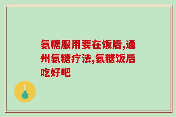 氨糖和钙片同服的区别(同服氨糖和钙片有什么不同？)