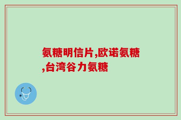 康没了氨糖软骨素钙(康美公司停售氨糖软骨素钙产品)