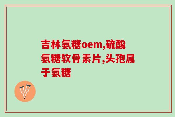 多氨糖软骨素的作用(多氨糖软骨素：促进关节健康，减缓关节疼痛)