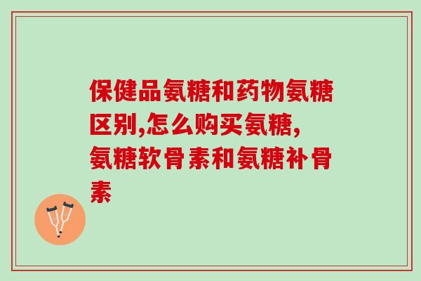 帕金森用药氨糖(氨糖：一种新的帕金森用药)