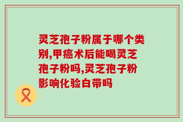 农科所破壁灵芝孢子粉?孢子粉保质期多长时间 农科所破壁灵芝孢子粉?孢子粉保质期多长时间