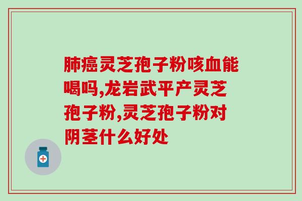 乳腺部骨 转移灵芝孢子(灵芝孢子抗 乳腺部转移有效) 乳腺部骨 转移灵芝孢子(灵芝孢子抗 乳腺部转移有效)