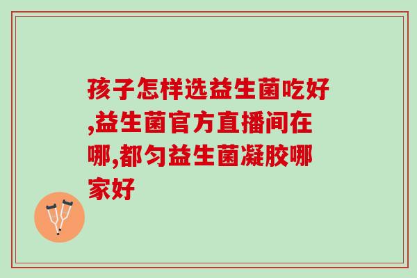 布拉氏酵母菌益生菌怎么样(布拉氏酵母菌益生菌的功效与作用简介)
