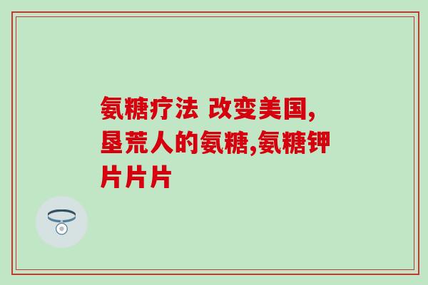 氨糖和软骨素是什么样(什么是氨糖和软骨素？)