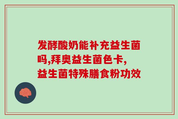 天津产的老年人益生菌(天津制造老年人益生菌)