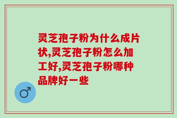 加拿大破壁灵芝孢子？灵芝孢子粉是怎么样的