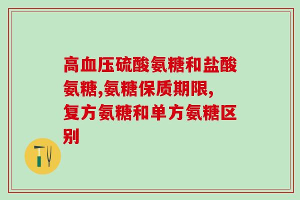 德园氨糖森诺好吗(德园氨糖森诺的功效与安全性评估)