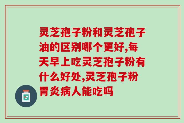 养生堂破壁灵芝孢子粉视频(养生堂推出破壁灵芝孢子粉,让身体更健康!) 养生堂破壁灵芝孢子粉视频(养生堂推出破壁灵芝孢子粉,让身体更健康!)