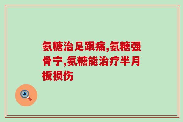 氨糖在食物中的来源(氨糖的食物来源有哪些？)