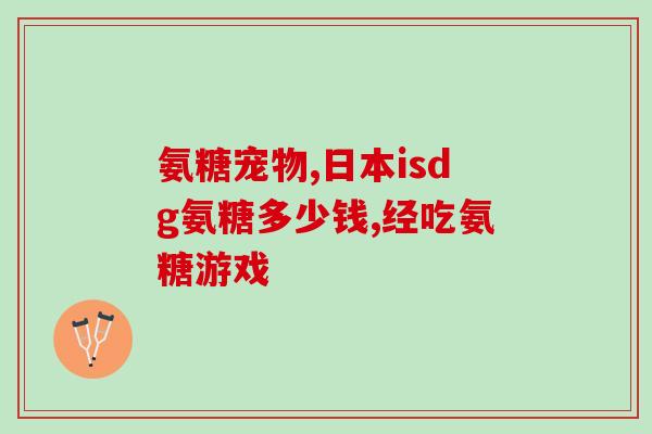 有没有氨糖钙片吃死人的(氨糖钙片有致命危险，专家提示需谨慎使用)