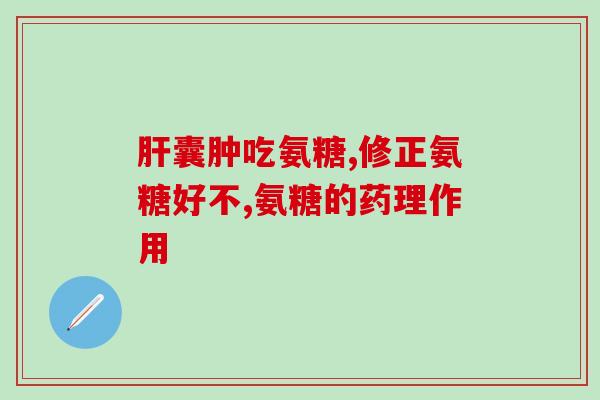氨糖和罗红霉素能一起吃吗(氨糖和罗红霉素可同时口服吗？)