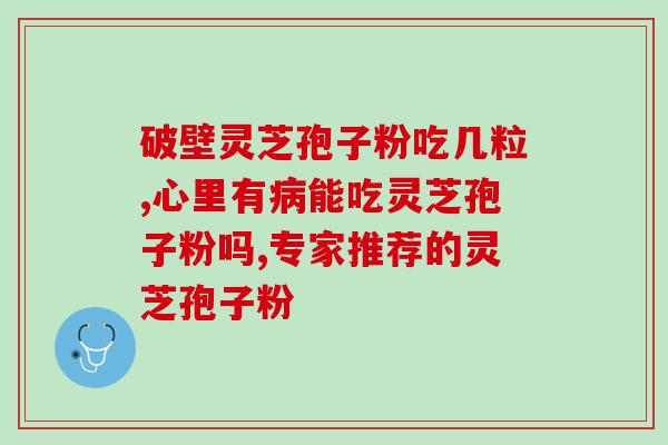 仿野生赤芝破壁孢子粉(野生赤芝孢子粉：重提高免疫力和抗疲劳能力)