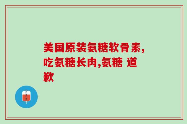 氨糖对的损伤大吗(氨糖可能对造成损害)