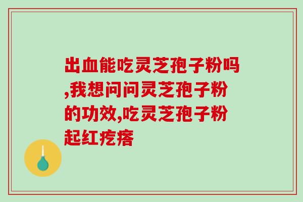 到哪里买破壁灵芝孢子粉好(哪里买破壁灵芝孢子粉？推荐几家购买破壁灵芝孢子粉的正规平台)