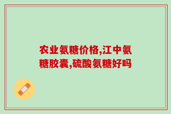 氨糖可以涂抹ma(使用氨糖膏可改善关节炎疼痛)