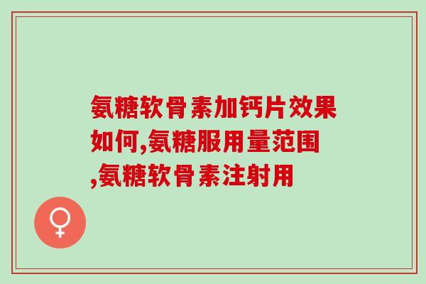 氨糖可以和牛奶吃吗(氨糖能否和牛奶一起食用?) 氨糖可以和牛奶吃吗(氨糖能否和牛奶一起食用?)