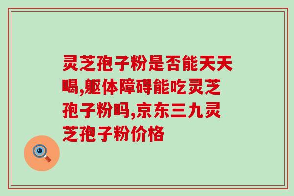 制作灵芝孢子粉的做法 (如何自制灵芝孢子粉)