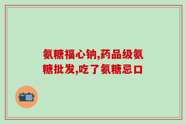 氨糖可以吃半片吗(氨糖是否可以半片服用？)
