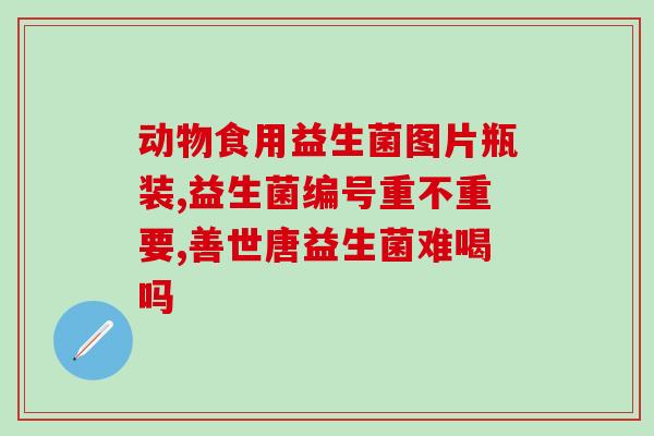 宝宝吃益生菌粉会过敏吗(宝宝食用益生菌粉是否会引起过敏？)