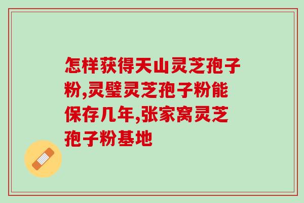 的灵芝孢子粉?灵芝孢子粉的制作配方 的灵芝孢子粉?灵芝孢子粉的制作配方