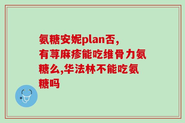 氨糖对什么人有好处(氨糖对哪些人有益？)