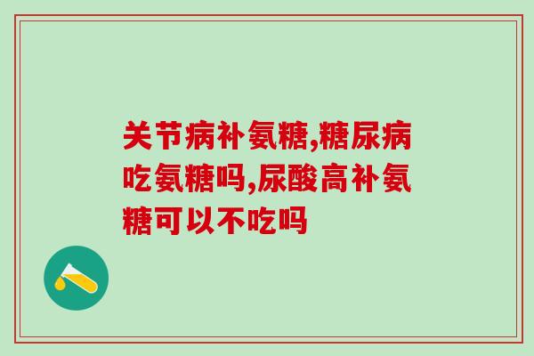 氨糖好还是钙片(氨糖与钙片哪个更好？)