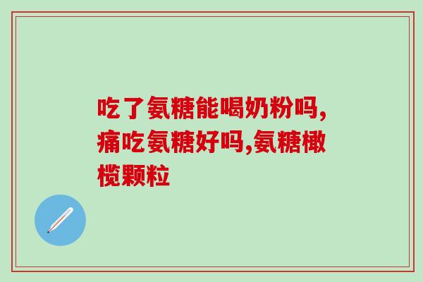 本溪氨糖oem(本溪氨糖定制生产，助力保健行业发展)