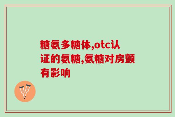 氨糖可修补软骨吗氨糖：恢复软骨健康的关键？