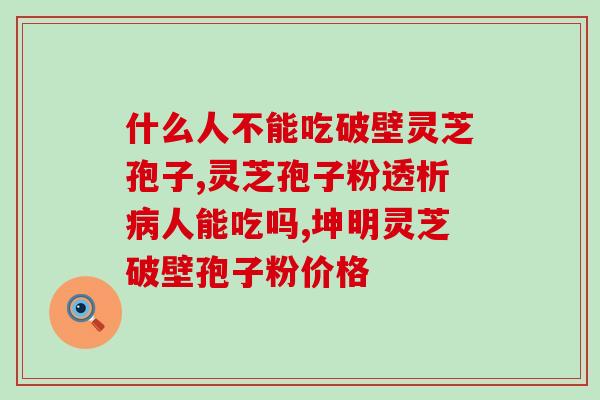 加拿大灵芝孢子粉(加拿大特产灵芝孢子粉：提升免疫力，改善睡眠)