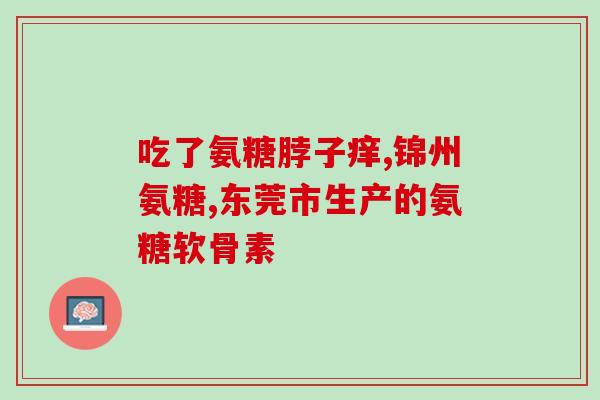 氨糖对关节有什么作用吗(氨糖对关节有何益处？)