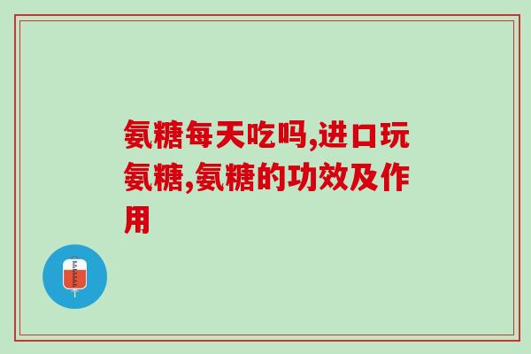 氨糖和酸奶(氨糖与酸奶：营养配搭双管齐下)