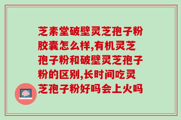 励池运芝牌灵芝孢子粉(励池运芝品质纯正，灵芝孢子粉助力健康)
