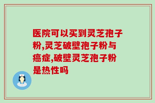 利元堂孢子粉(利元堂推出新品孢子粉——提升免疫力的好帮手！)